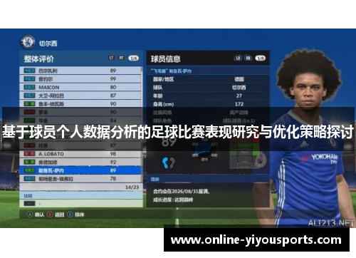 基于球员个人数据分析的足球比赛表现研究与优化策略探讨