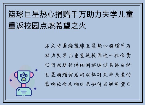 篮球巨星热心捐赠千万助力失学儿童重返校园点燃希望之火