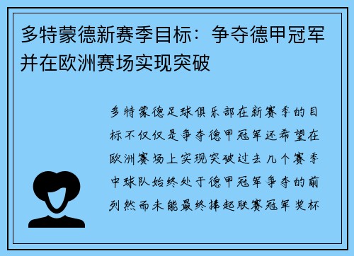 多特蒙德新赛季目标：争夺德甲冠军并在欧洲赛场实现突破