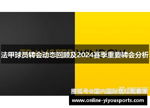 法甲球员转会动态回顾及2024赛季重要转会分析