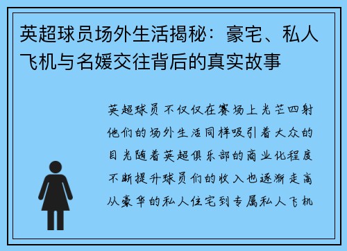 英超球员场外生活揭秘：豪宅、私人飞机与名媛交往背后的真实故事