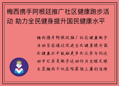 梅西携手阿根廷推广社区健康跑步活动 助力全民健身提升国民健康水平