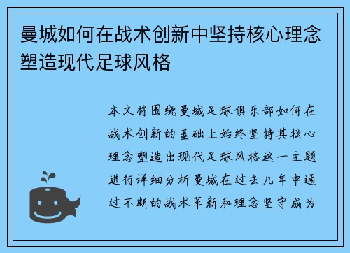 曼城如何在战术创新中坚持核心理念塑造现代足球风格