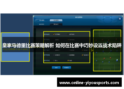 皇家马德里比赛策略解析 如何在比赛中巧妙设置战术陷阱