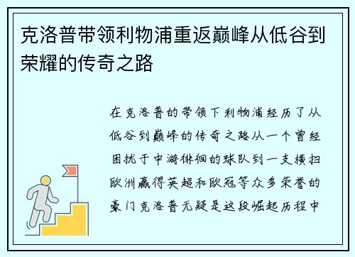 克洛普带领利物浦重返巅峰从低谷到荣耀的传奇之路