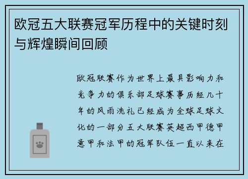 欧冠五大联赛冠军历程中的关键时刻与辉煌瞬间回顾