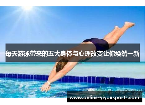 每天游泳带来的五大身体与心理改变让你焕然一新