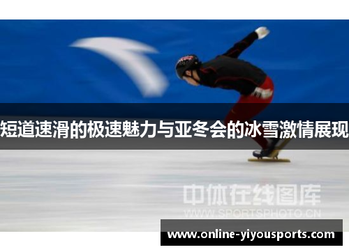 短道速滑的极速魅力与亚冬会的冰雪激情展现