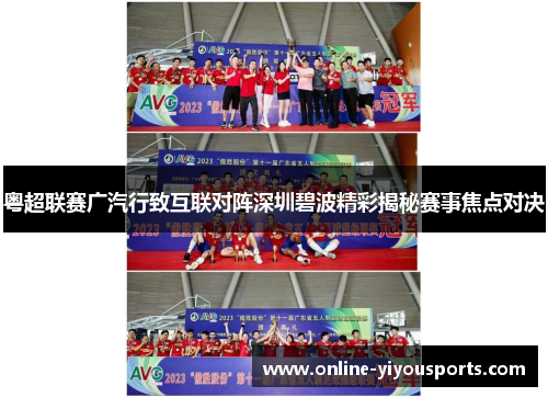粤超联赛广汽行致互联对阵深圳碧波精彩揭秘赛事焦点对决