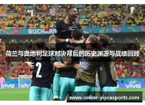 荷兰与奥地利足球对决背后的历史渊源与战绩回顾