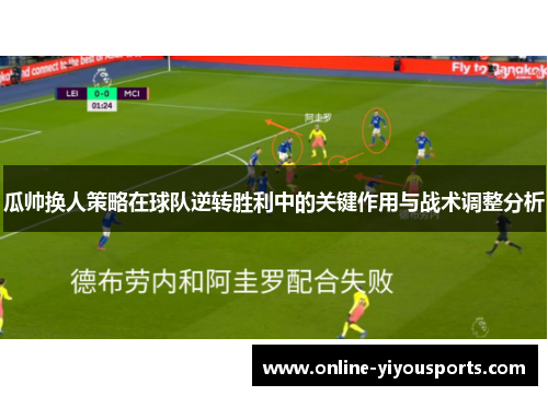 瓜帅换人策略在球队逆转胜利中的关键作用与战术调整分析