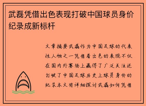 武磊凭借出色表现打破中国球员身价纪录成新标杆