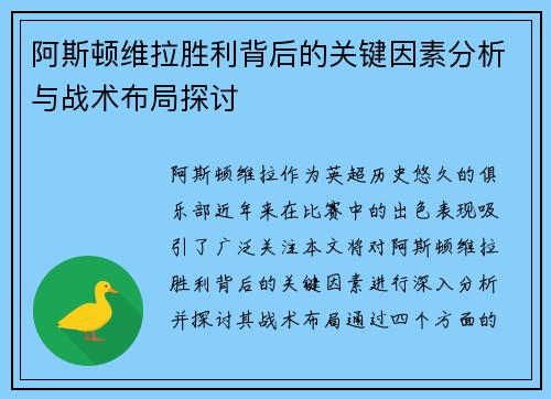 阿斯顿维拉胜利背后的关键因素分析与战术布局探讨