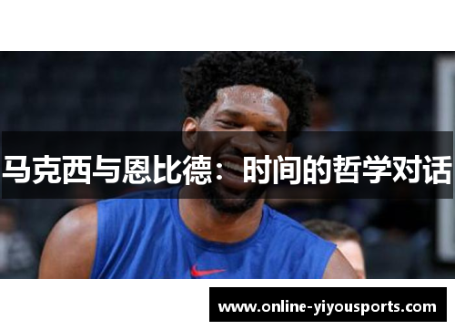 马克西与恩比德：时间的哲学对话