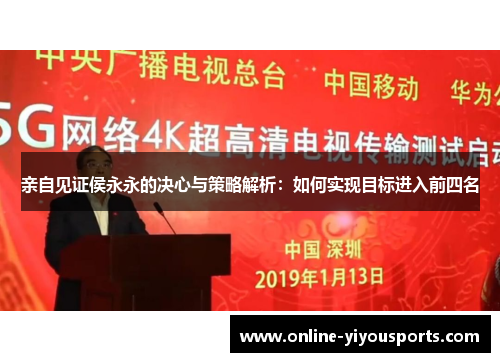 亲自见证侯永永的决心与策略解析：如何实现目标进入前四名