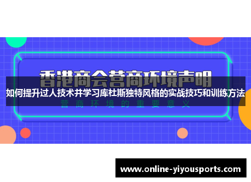 如何提升过人技术并学习库杜斯独特风格的实战技巧和训练方法