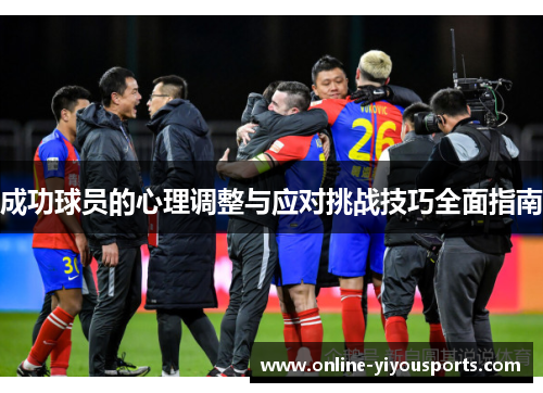 成功球员的心理调整与应对挑战技巧全面指南