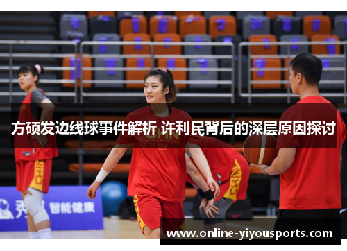 方硕发边线球事件解析 许利民背后的深层原因探讨