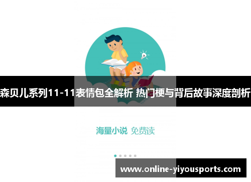 森贝儿系列11-11表情包全解析 热门梗与背后故事深度剖析
