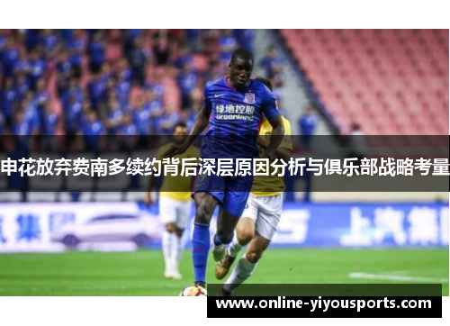 申花放弃费南多续约背后深层原因分析与俱乐部战略考量