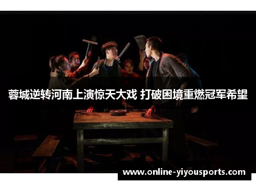 蓉城逆转河南上演惊天大戏 打破困境重燃冠军希望