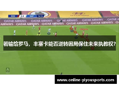 若输给罗马，丰塞卡能否逆转困局保住未来执教权？
