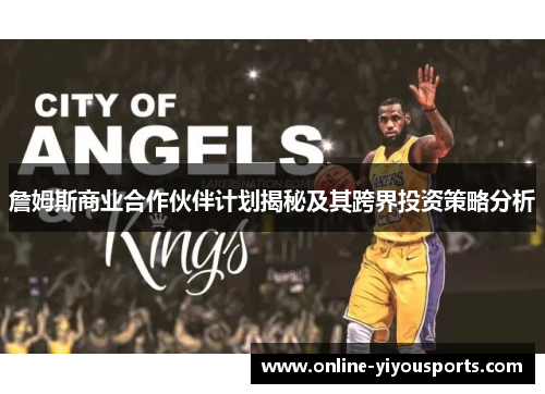 詹姆斯商业合作伙伴计划揭秘及其跨界投资策略分析