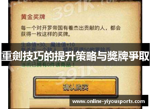 重劍技巧的提升策略与獎牌爭取