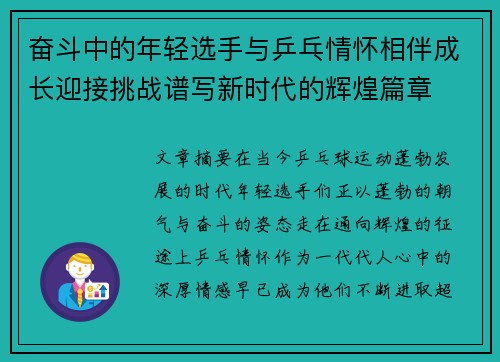 奋斗中的年轻选手与乒乓情怀相伴成长迎接挑战谱写新时代的辉煌篇章