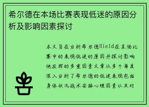希尔德在本场比赛表现低迷的原因分析及影响因素探讨