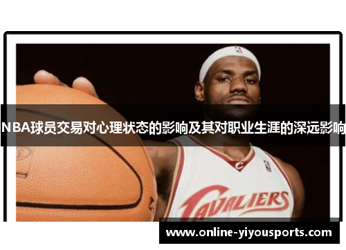 NBA球员交易对心理状态的影响及其对职业生涯的深远影响