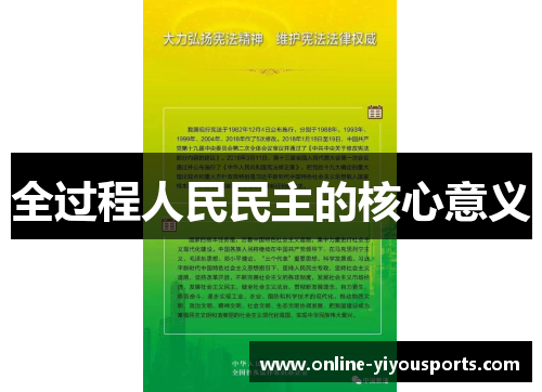 全过程人民民主的核心意义