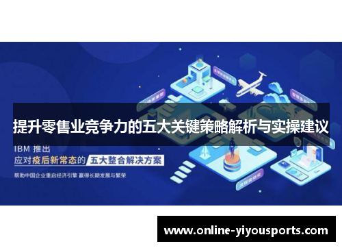提升零售业竞争力的五大关键策略解析与实操建议