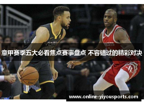 意甲赛季五大必看焦点赛事盘点 不容错过的精彩对决