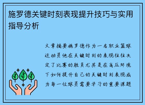 施罗德关键时刻表现提升技巧与实用指导分析
