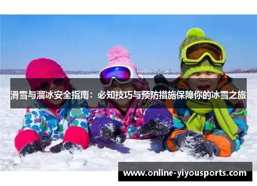 滑雪与溜冰安全指南：必知技巧与预防措施保障你的冰雪之旅