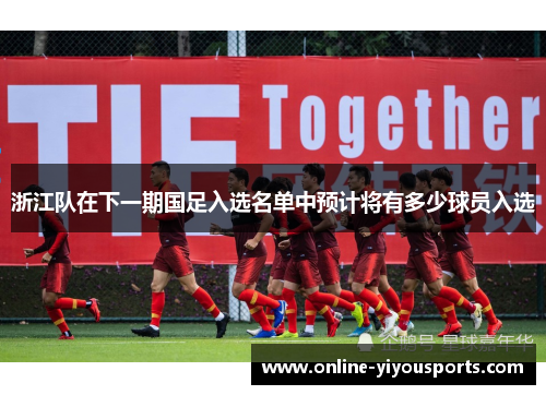 浙江队在下一期国足入选名单中预计将有多少球员入选
