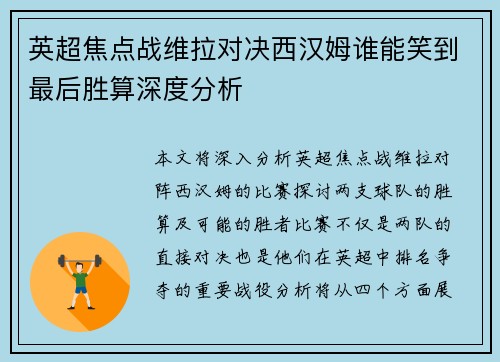 英超焦点战维拉对决西汉姆谁能笑到最后胜算深度分析