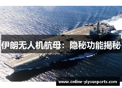 伊朗无人机航母：隐秘功能揭秘