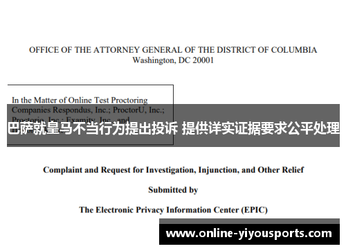 巴萨就皇马不当行为提出投诉 提供详实证据要求公平处理
