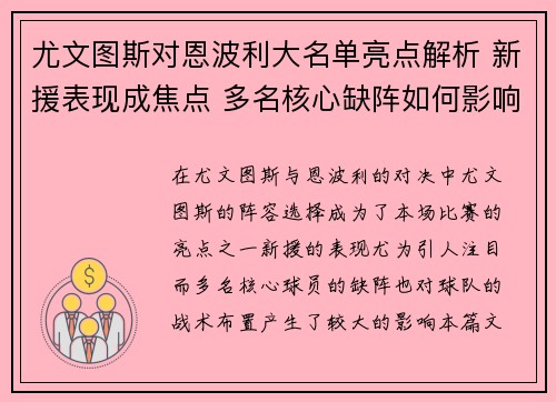尤文图斯对恩波利大名单亮点解析 新援表现成焦点 多名核心缺阵如何影响球队布局