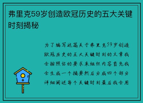 弗里克59岁创造欧冠历史的五大关键时刻揭秘