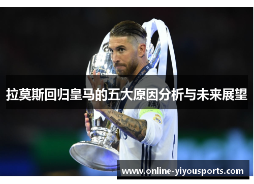 拉莫斯回归皇马的五大原因分析与未来展望