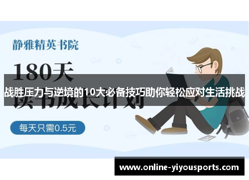 战胜压力与逆境的10大必备技巧助你轻松应对生活挑战