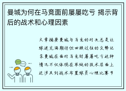 曼城为何在马竞面前屡屡吃亏 揭示背后的战术和心理因素