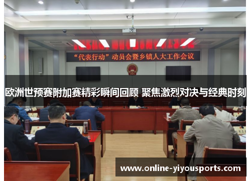 欧洲世预赛附加赛精彩瞬间回顾 聚焦激烈对决与经典时刻