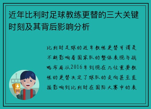 近年比利时足球教练更替的三大关键时刻及其背后影响分析