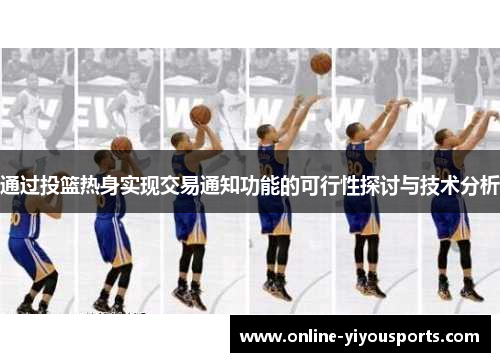 通过投篮热身实现交易通知功能的可行性探讨与技术分析
