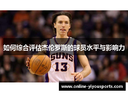 如何综合评估杰伦罗斯的球员水平与影响力