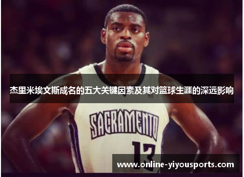 杰里米埃文斯成名的五大关键因素及其对篮球生涯的深远影响
